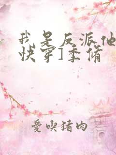 我是反派他爸[快穿]季修