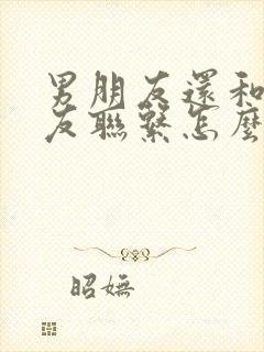 男朋友还和前女友联系怎么办