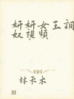 妍妍女王调教男奴视频