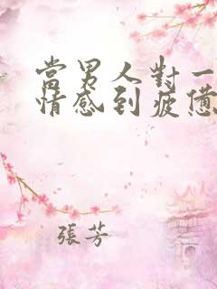 当男人对一段感情感到疲惫时该怎么挽回