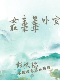 女主是外室的强取豪夺