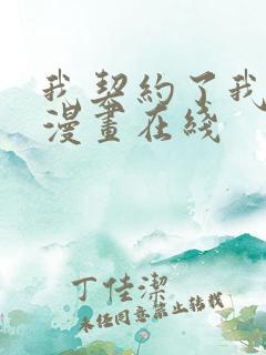 我契约了我自己漫画在线