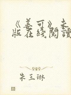 《姜可》未删减版在线阅读