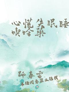 心慌失眠睡不着吃啥药