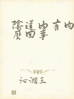 阴道内有肉刺怎么回事