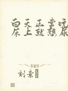 白天正常晚上躺床上就想尿