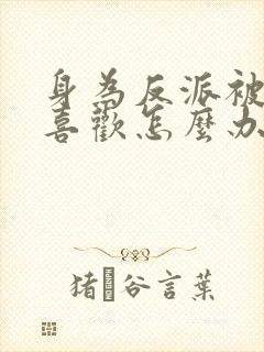 身为反派被女主喜欢怎么办小说免费阅读