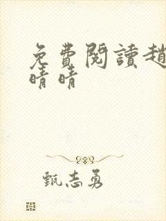 免费阅读赵旭李晴晴