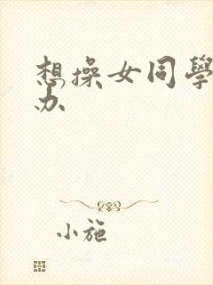 想操女同学怎么办