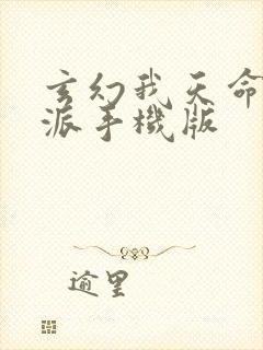 玄幻我天命大反派手机版