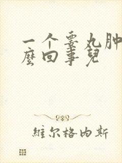 一个睾丸肿疼怎么回事儿