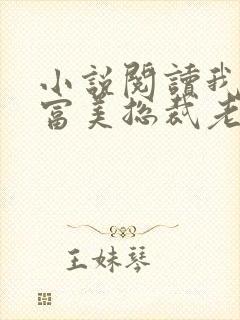 小说阅读我的白富美总裁老婆