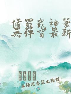 修罗武神笔趣阁无弹窗最新章节阅读