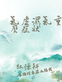 气虚湿气重有什么症状