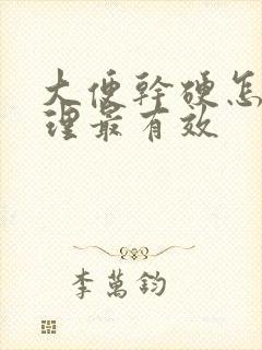 大便干硬怎么调理最有效