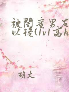 被闺蜜男友上错以后(1v1高h)