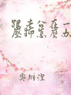 跟老公在一起很压抑怎么办