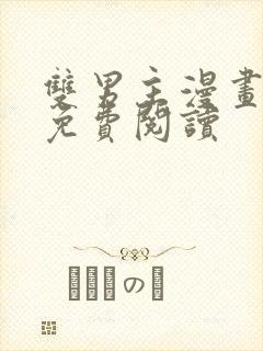 双男主漫画韩漫免费阅读