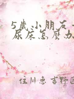 5岁小朋友一直尿床怎么办