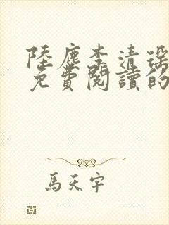 陆尘李清瑶小说免费阅读的