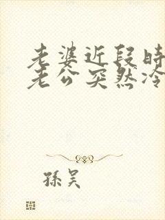 老婆近段时间对老公突然冷淡