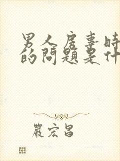 男人房事时间短的问题是什么