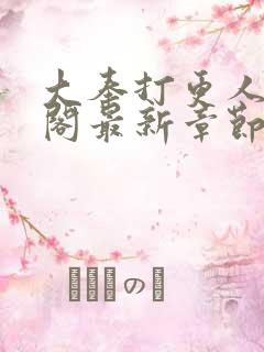 大奉打更人笔趣阁最新章节