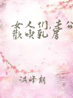 女人们,老公喜欢吃乳房