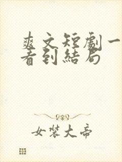 爽文短剧一口气看到结局