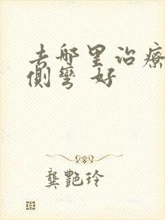 去哪里治疗脊椎侧弯 好