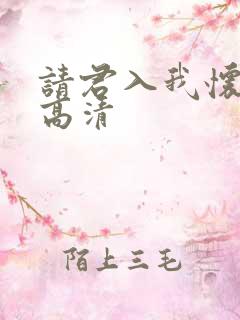 请君入我怀短剧高清