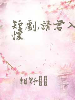 短剧,请君入我怀