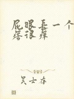 屁眼长一个小疙瘩很痒