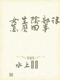 女生阴部很痒是怎么回事