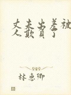 丈夫出差被讨厌人欺负了