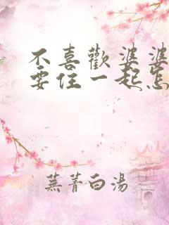 不喜欢婆婆但又要住一起怎么办