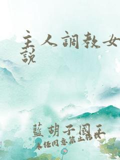 主人调教女生小说