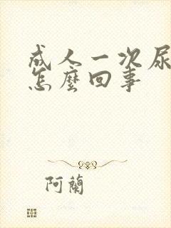 成人一次尿床是怎么回事