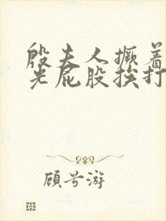 殷夫人撅着白嫩光屁股挨打