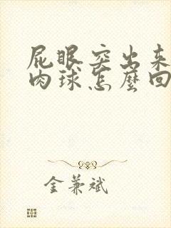 屁眼突出来一个肉球怎么回事