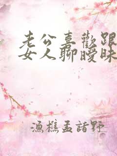 老公喜欢跟别的女人聊暧昧怎么办