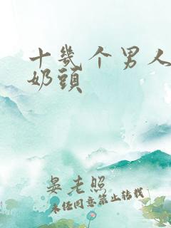 十几个男人吃我奶头