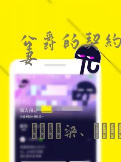 公爵的契约未婚妻