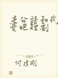 老公请和我谈恋爱吧短剧