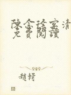 陈念徐宴清全文免费阅读