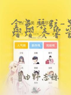 金色琴弦-星光熠熠 奏响管弦之音