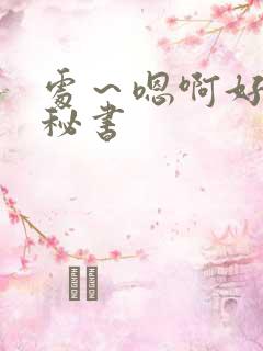 处～嗯啊好猛h秘书