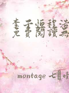 李子恒程浩小说免费阅读无弹窗