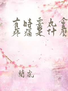 有时睾丸会隐隐疼痛是什么原因