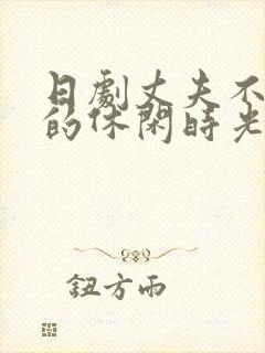 日剧丈夫不在家的休闲时光